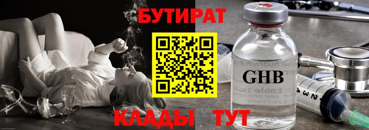 БУТИРАТ Butirat  Вход с VPN  Армавир 