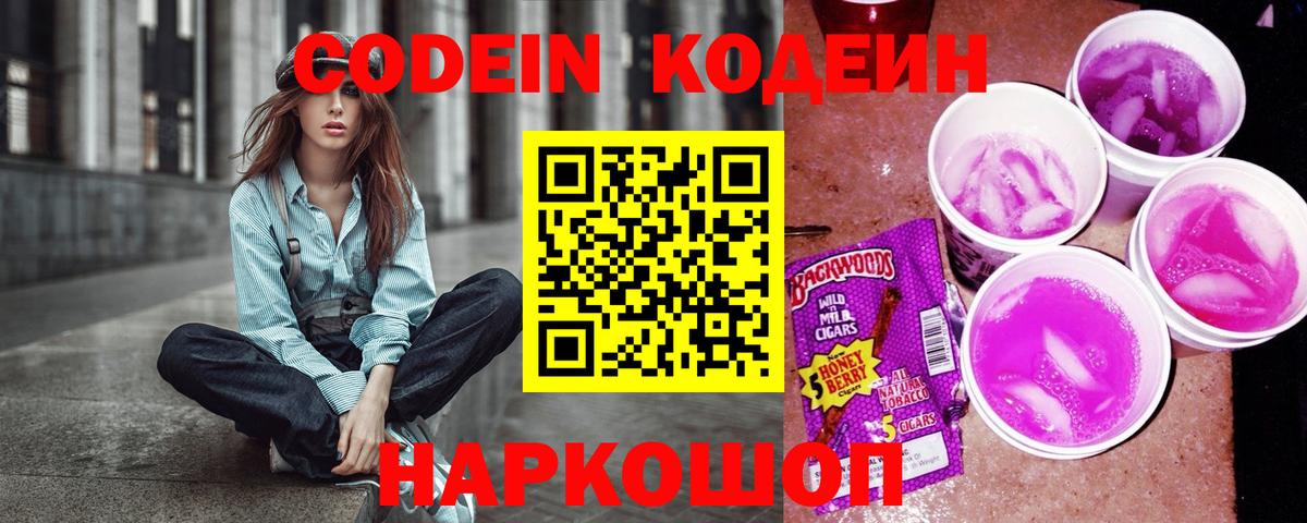 Кодеиновый сироп Lean Purple Drank  Кодеин напиток Lean (лин)  Вход с VPN  Армавир 